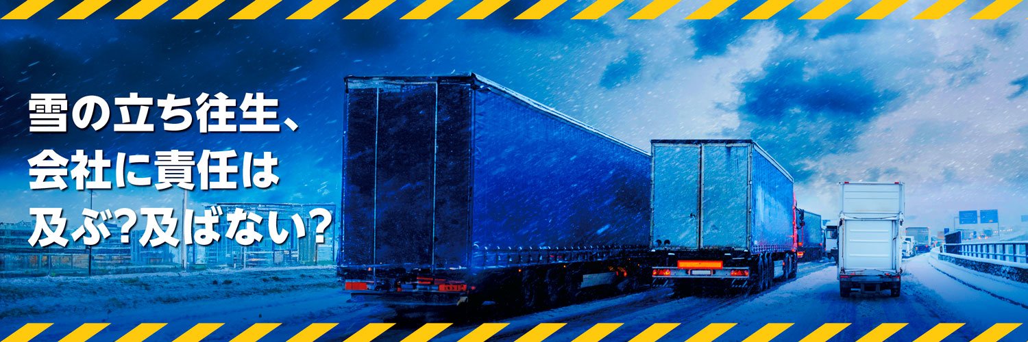 雪による立ち往生の企業責任