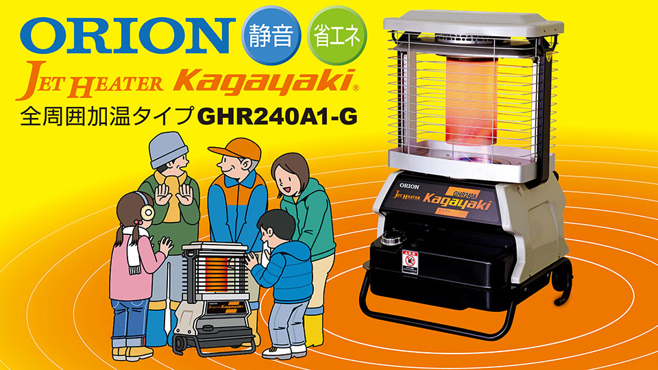 2種類選べる ORION オリオン ジェットヒーター kagayaki 全周囲加温タイプ GHR240A1-G 通販 