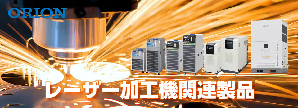 オリオン機械/レーザー加工機関連製品
